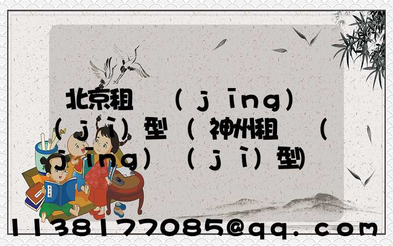 北京租車經(jīng)濟(jì)型車(神州租車經(jīng)濟(jì)型)