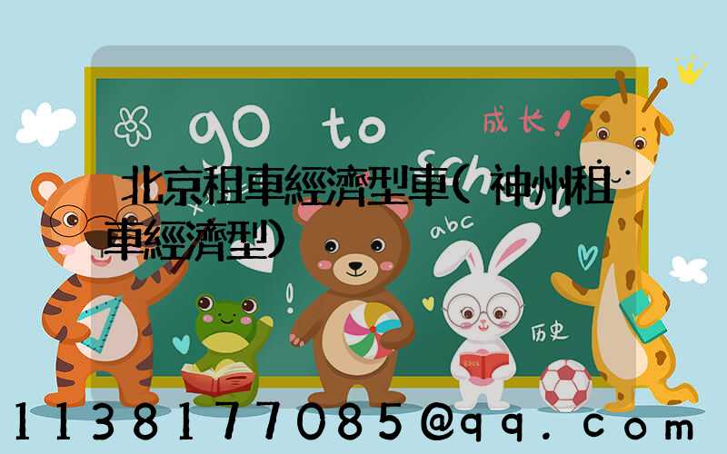 北京租車經濟型車(神州租車經濟型)