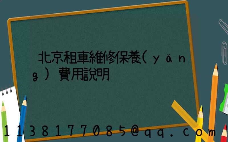 北京租車維修保養(yǎng)費用說明