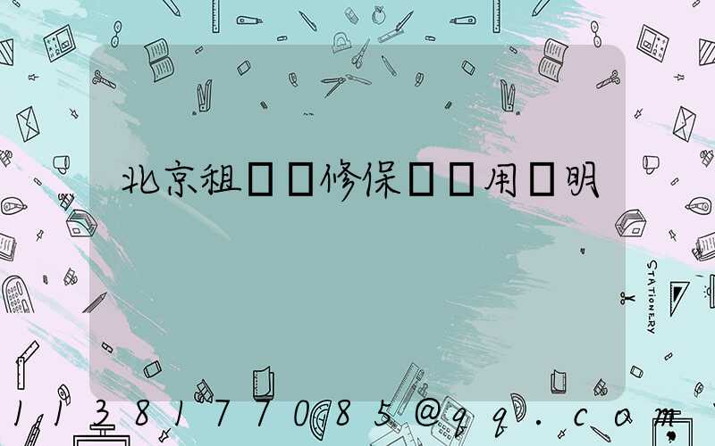 北京租車維修保養費用說明