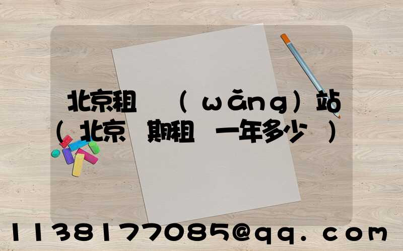 北京租車網(wǎng)站(北京長期租車一年多少錢)