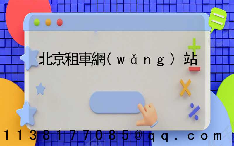 北京租車網(wǎng)站