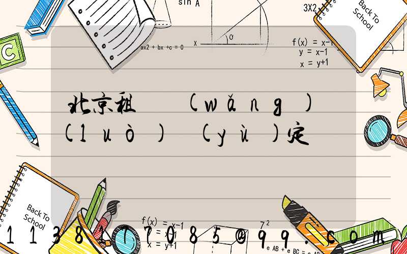 北京租車網(wǎng)絡(luò)預(yù)定