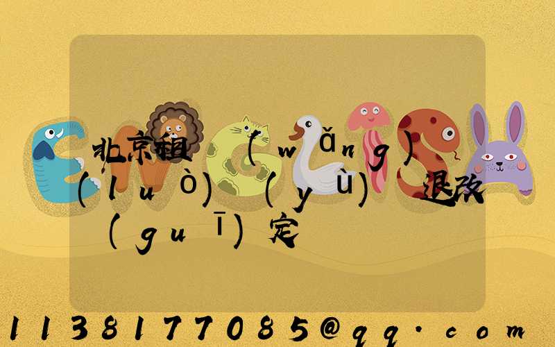 北京租車網(wǎng)絡(luò)預(yù)訂退改規(guī)定