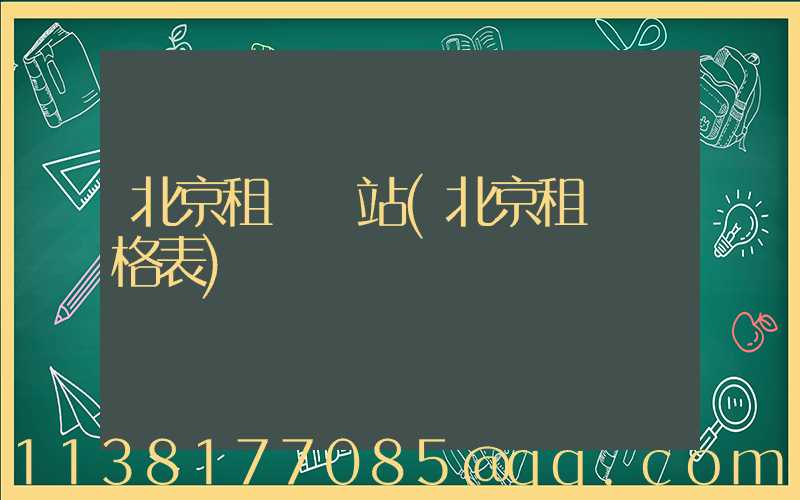 北京租車網站(北京租車價格表)