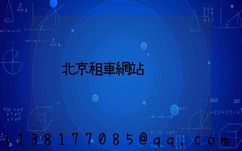 北京租車網站