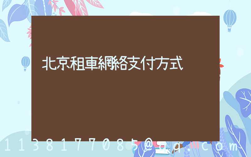 北京租車網絡支付方式