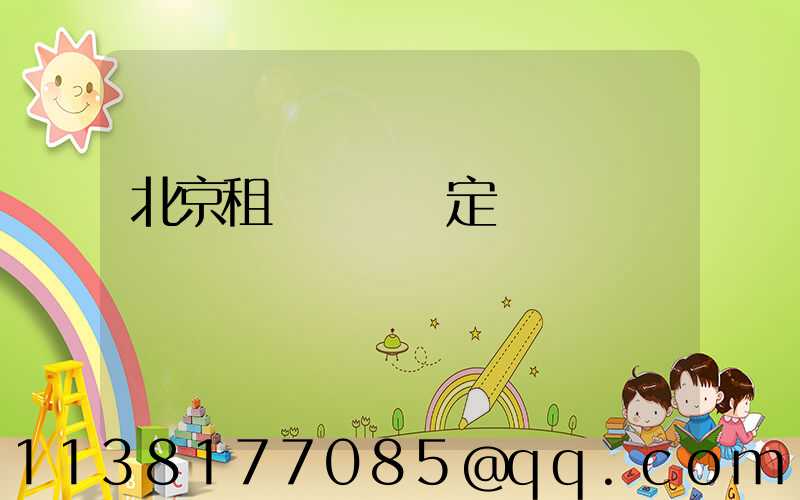 北京租車網絡預定