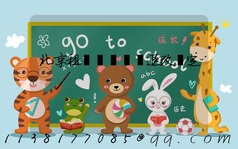 北京租車網絡預訂退改規定