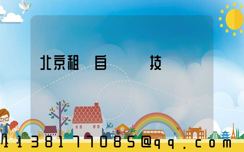 北京租車自動駕駛技術