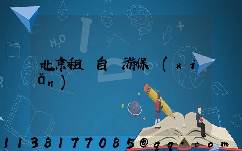 北京租車自駕游保險(xiǎn)選擇