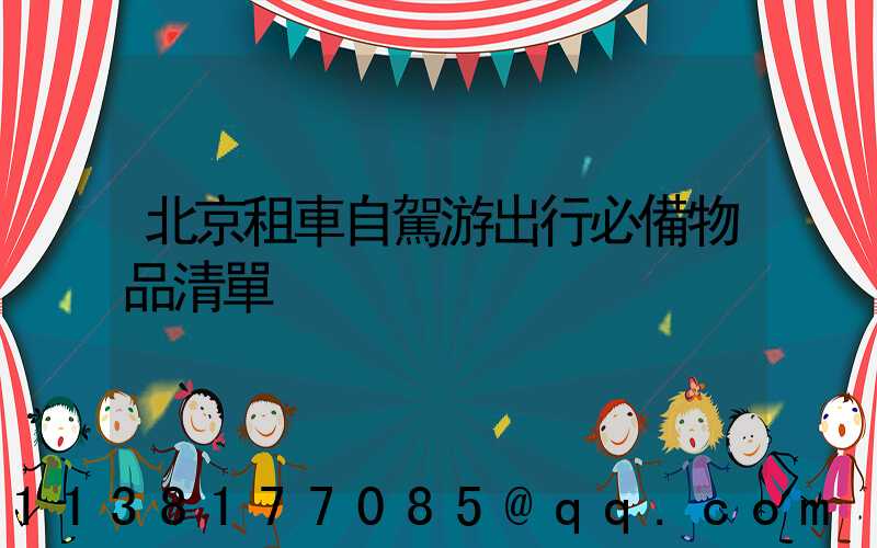 北京租車自駕游出行必備物品清單