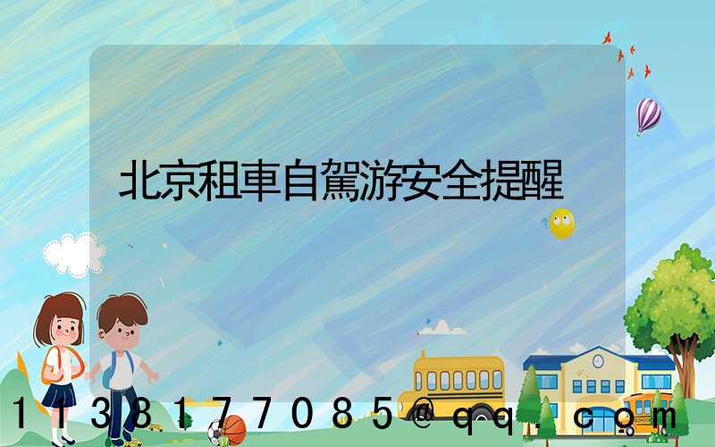 北京租車自駕游安全提醒