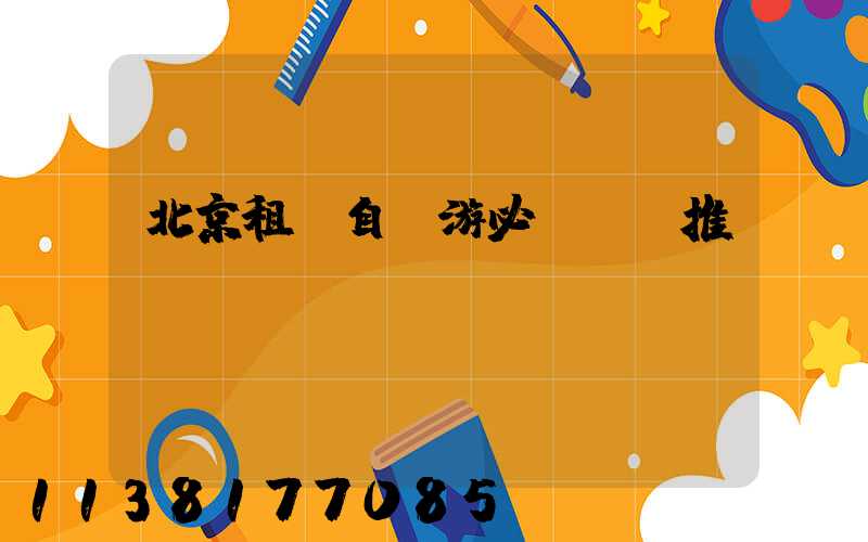 北京租車自駕游必備裝備推薦