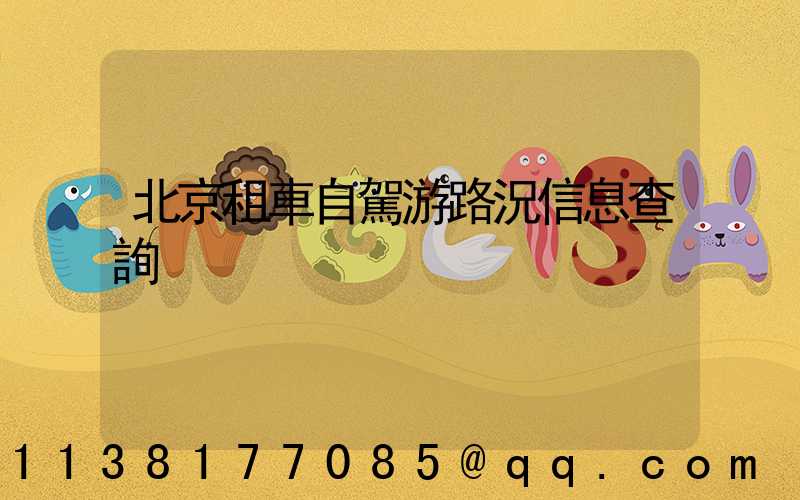 北京租車自駕游路況信息查詢