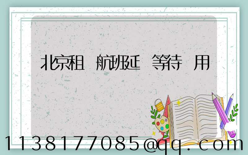 北京租車航班延誤等待費用