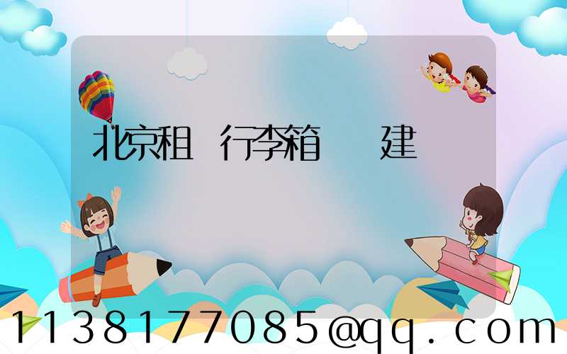 北京租車行李箱選擇建議