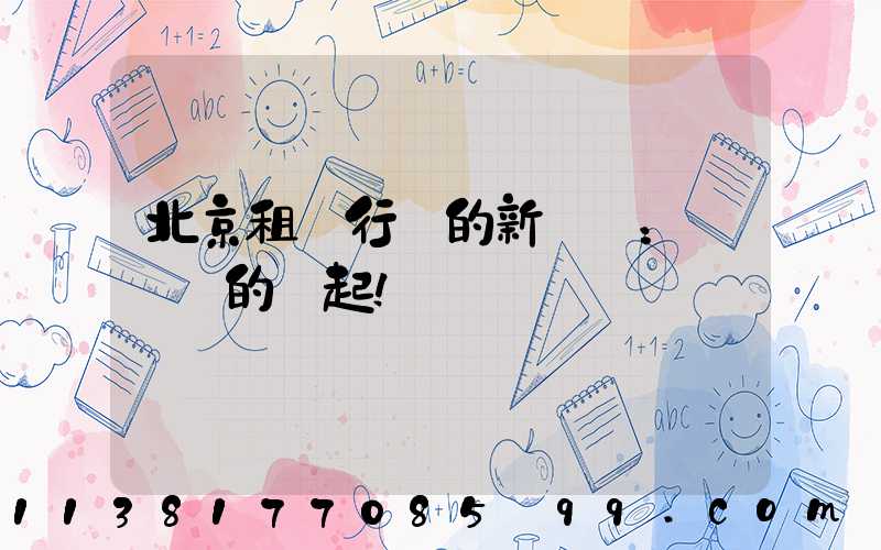 北京租車行業的新趨勢：電動車的興起！