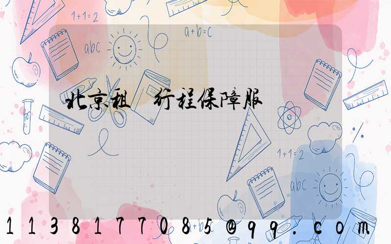 北京租車行程保障服務