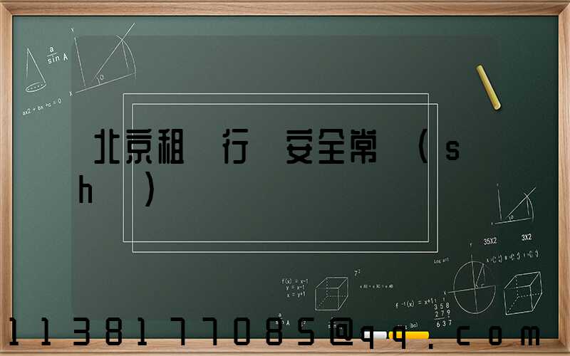 北京租車行車安全常識(shí)