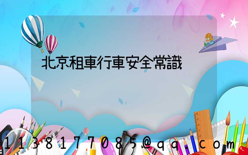 北京租車行車安全常識