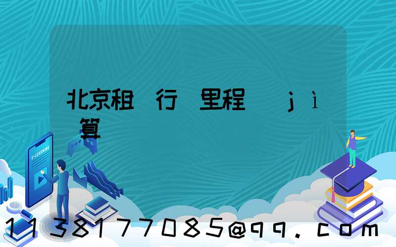 北京租車行駛里程計(jì)算