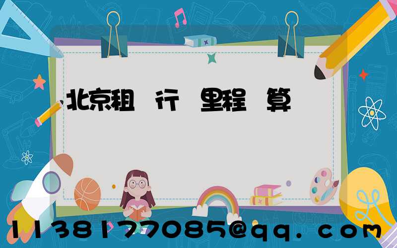 北京租車行駛里程計算