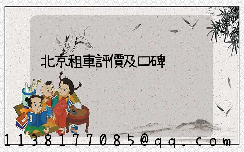 北京租車評價及口碑