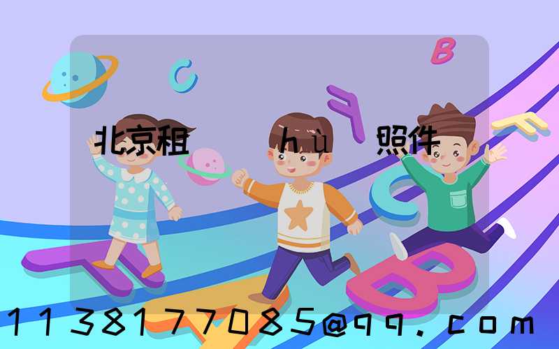 北京租車護(hù)照件