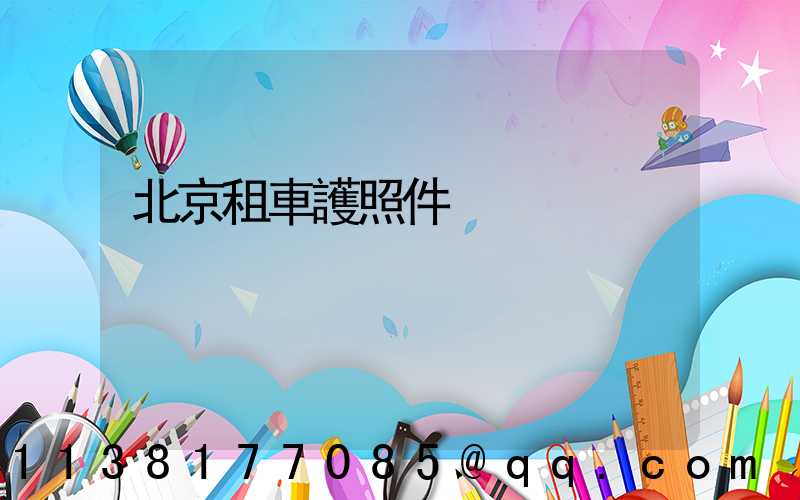 北京租車護照件