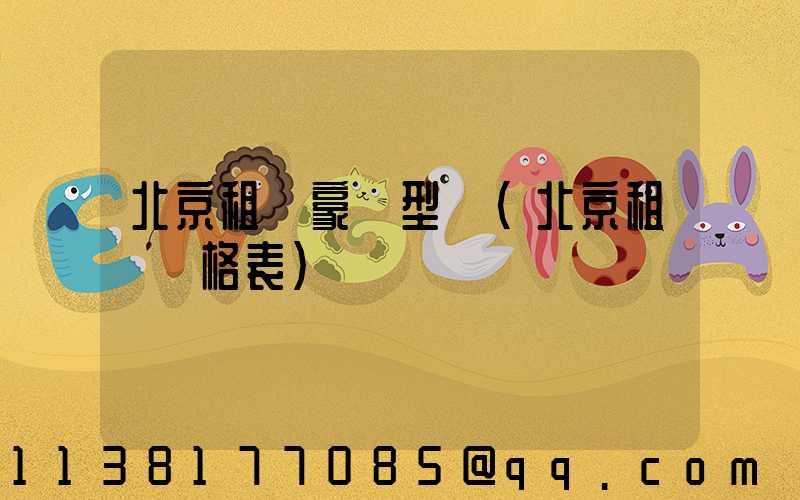 北京租車豪華型車(北京租車價格表)