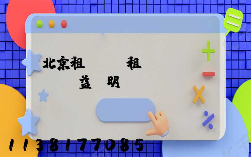 北京租車買斷租車權(quán)益說明