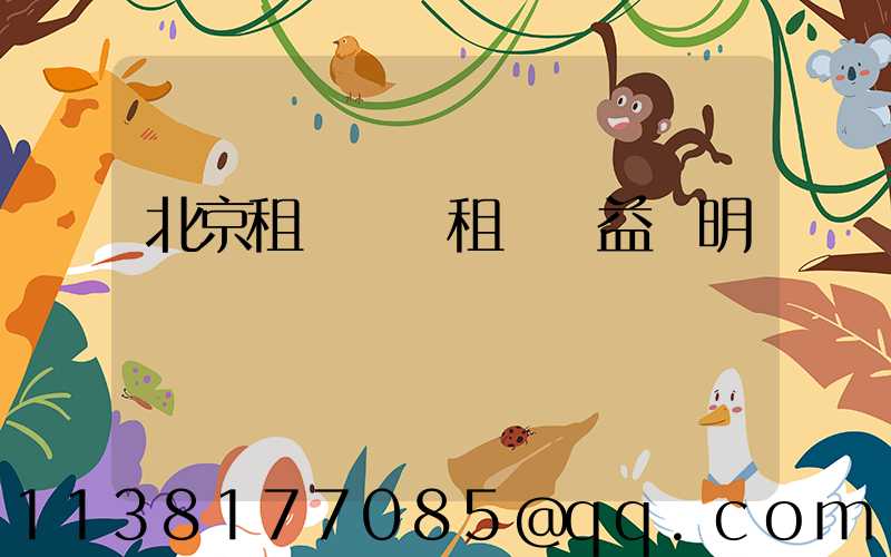 北京租車買斷租車權益說明