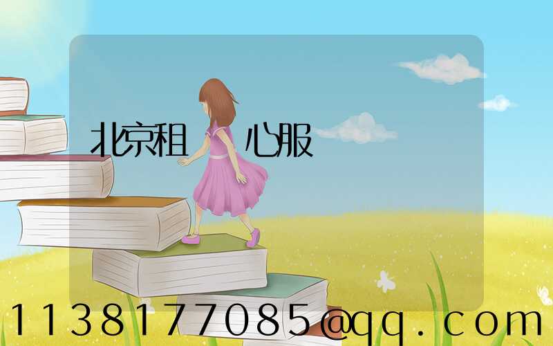 北京租車貼心服務