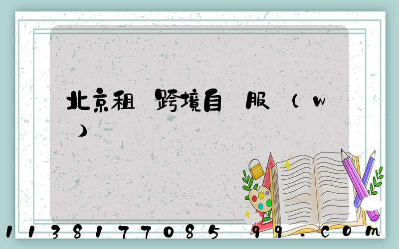 北京租車跨境自駕服務(wù)