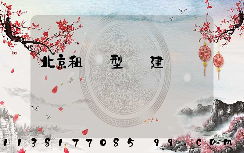 北京租車車型選擇建議