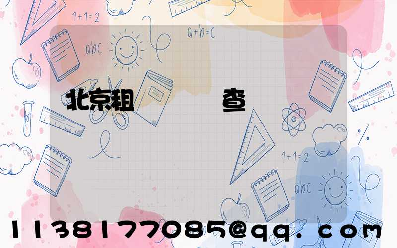 北京租車車況檢查