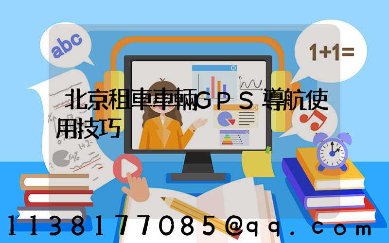 北京租車車輛GPS導航使用技巧