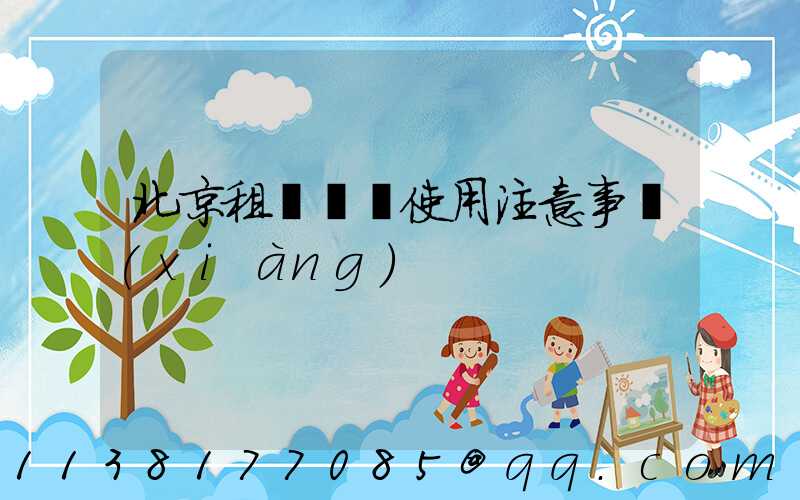 北京租車車輛使用注意事項(xiàng)