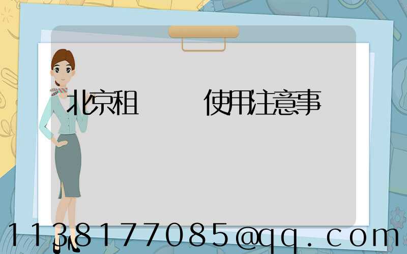 北京租車車輛使用注意事項