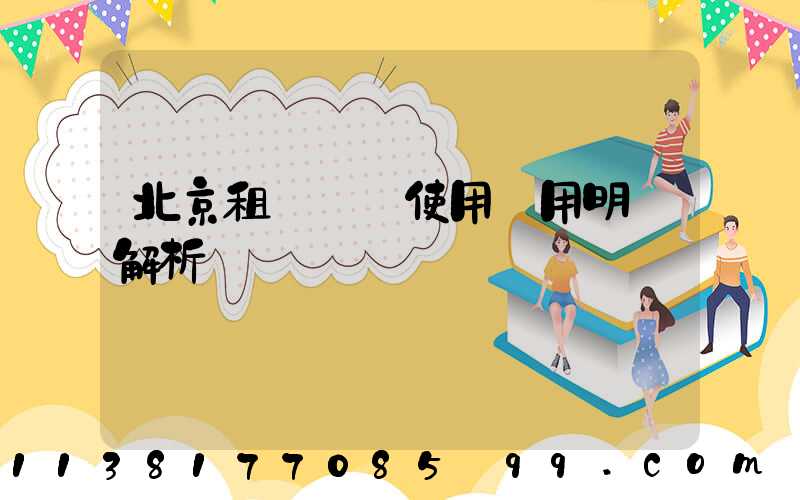 北京租車車輛使用費用明細解析