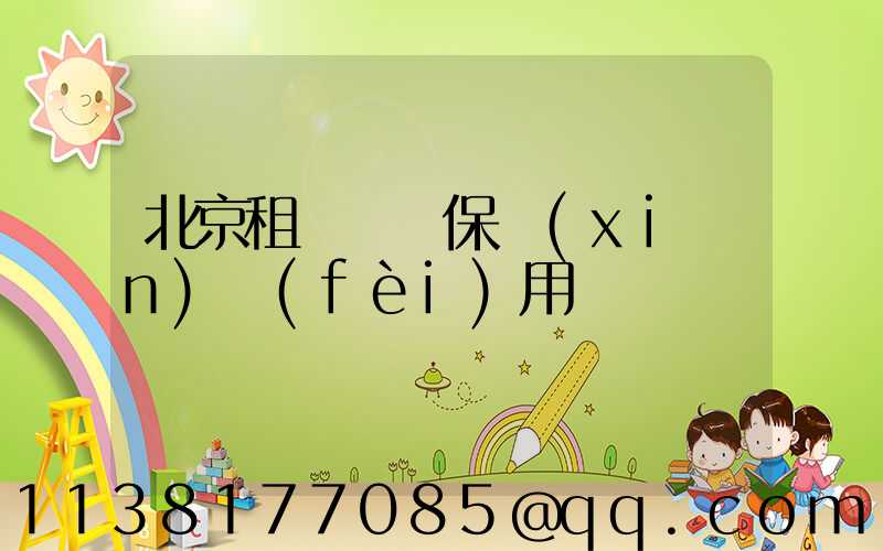 北京租車車輛保險(xiǎn)費(fèi)用