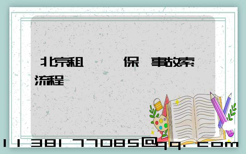 北京租車車輛保險事故索賠流程
