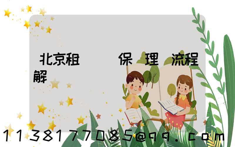 北京租車車輛保險理賠流程解讀