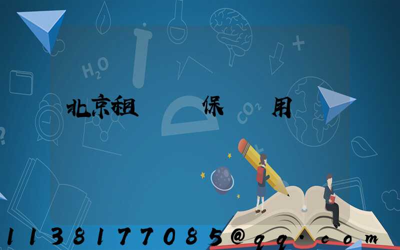 北京租車車輛保險費用