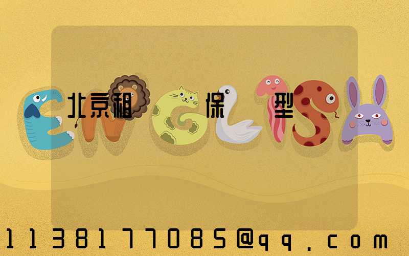 北京租車車輛保險類型