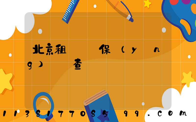 北京租車車輛保養(yǎng)記錄查詢