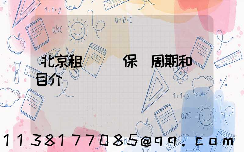 北京租車車輛保養周期和項目介紹