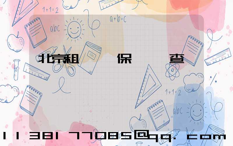 北京租車車輛保養記錄查詢