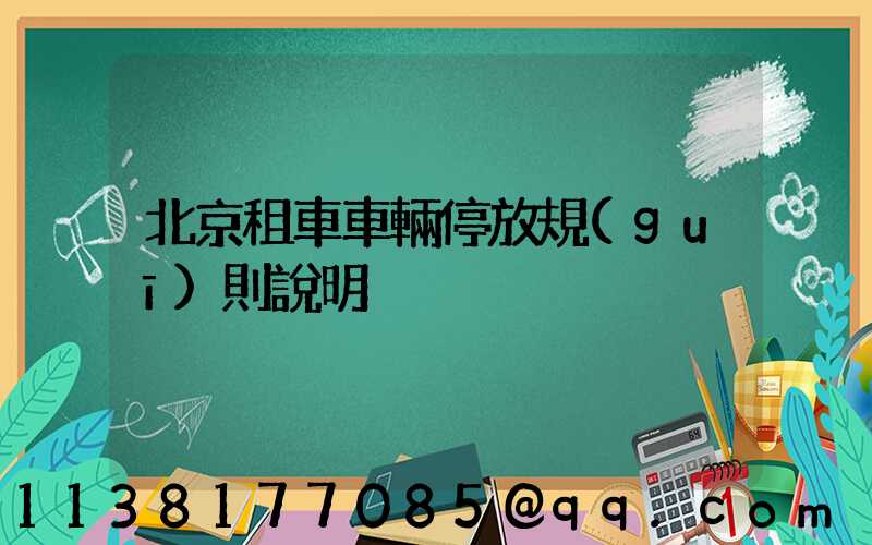 北京租車車輛停放規(guī)則說明
